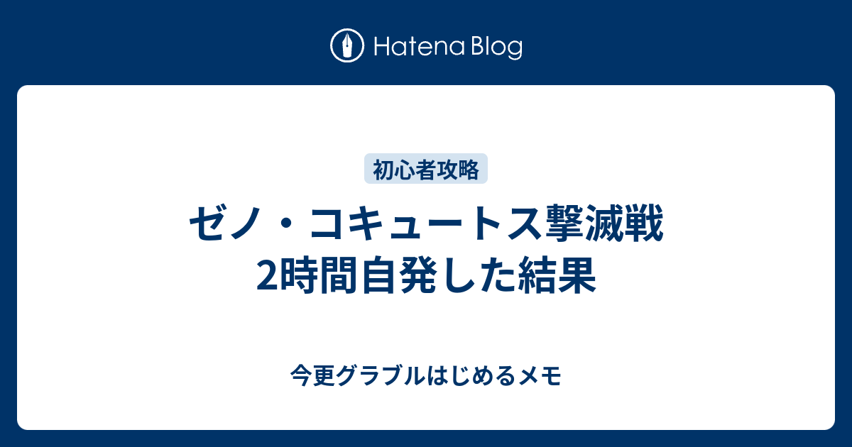 ゼノ コキュートス撃滅戦2時間自発した結果 今更グラブルはじめるメモ