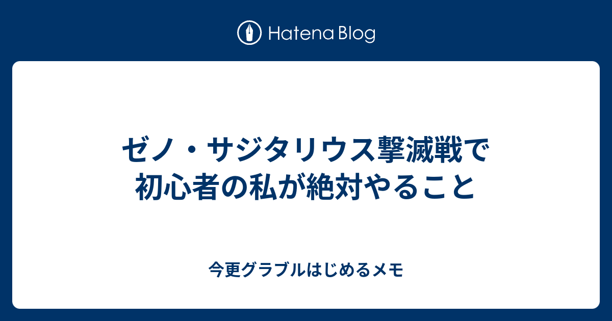 ゼノ サジタリウス撃滅戦で初心者の私が絶対やること 今更グラブルはじめるメモ