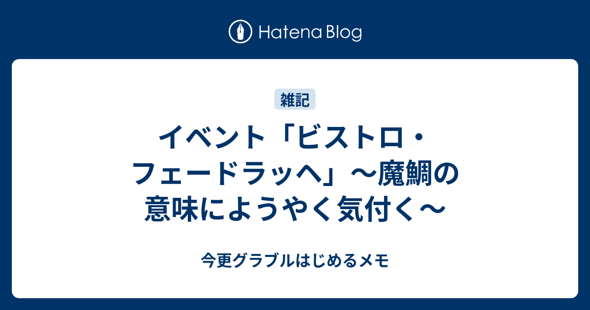 イベント ビストロ フェードラッヘ 魔鯛の意味にようやく気付く 今更グラブルはじめるメモ