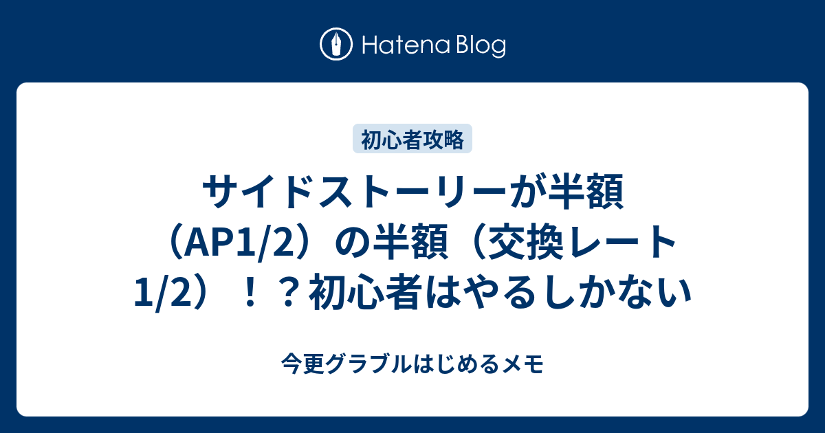 サイドストーリーが半額 Ap1 2 の半額 交換レート1 2 初心者はやるしかない 今更グラブルはじめるメモ