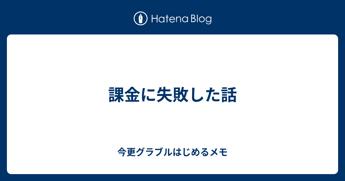 課金に失敗した話 今更グラブルはじめるメモ