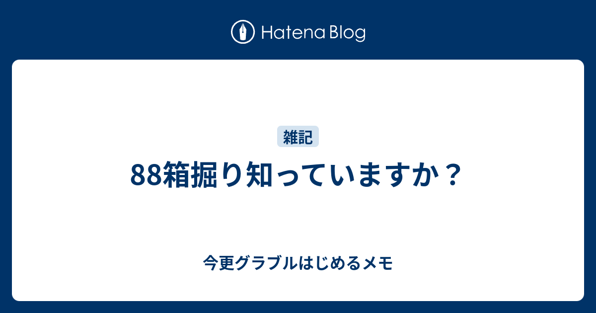 箱掘り知っていますか 今更グラブルはじめるメモ