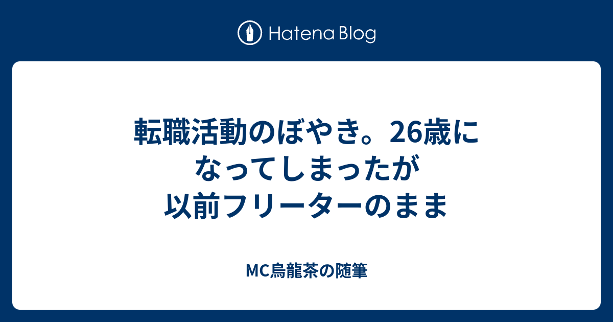 転職活動のぼやき 26歳になってしまったが以前フリーターのまま Mc烏龍茶の随筆