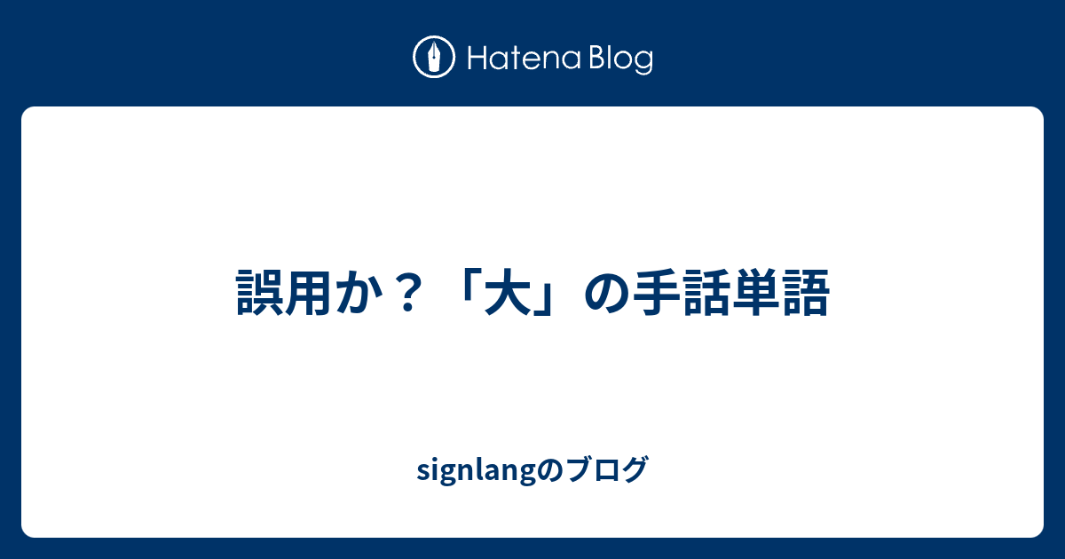 誤用か 大 の手話単語 Signlangのブログ