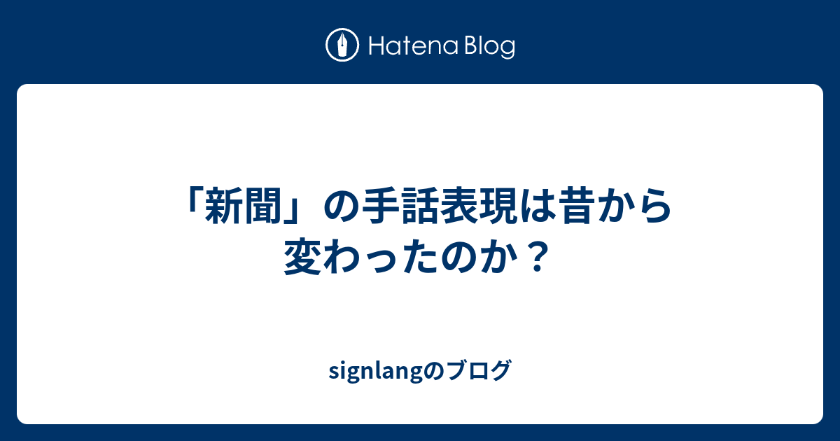 新聞 の手話表現は昔から変わったのか Signlangのブログ