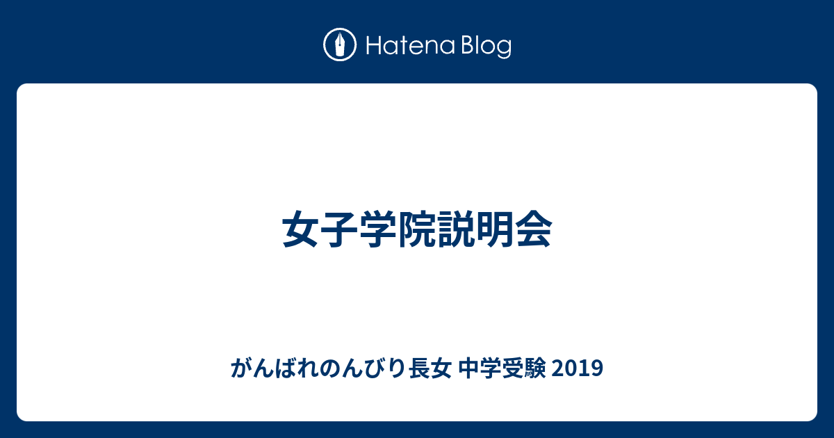 女子学院説明会 がんばれのんびり長女 中学受験 19