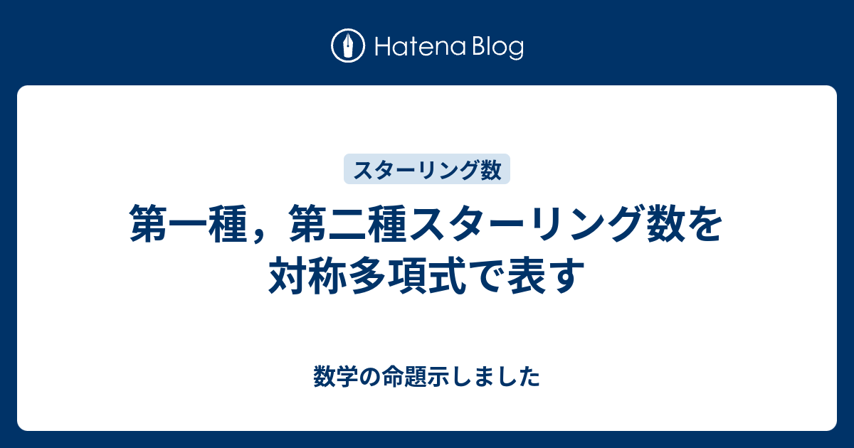 第一種 第二種スターリング数を対称多項式で表す 数学の命題示しました