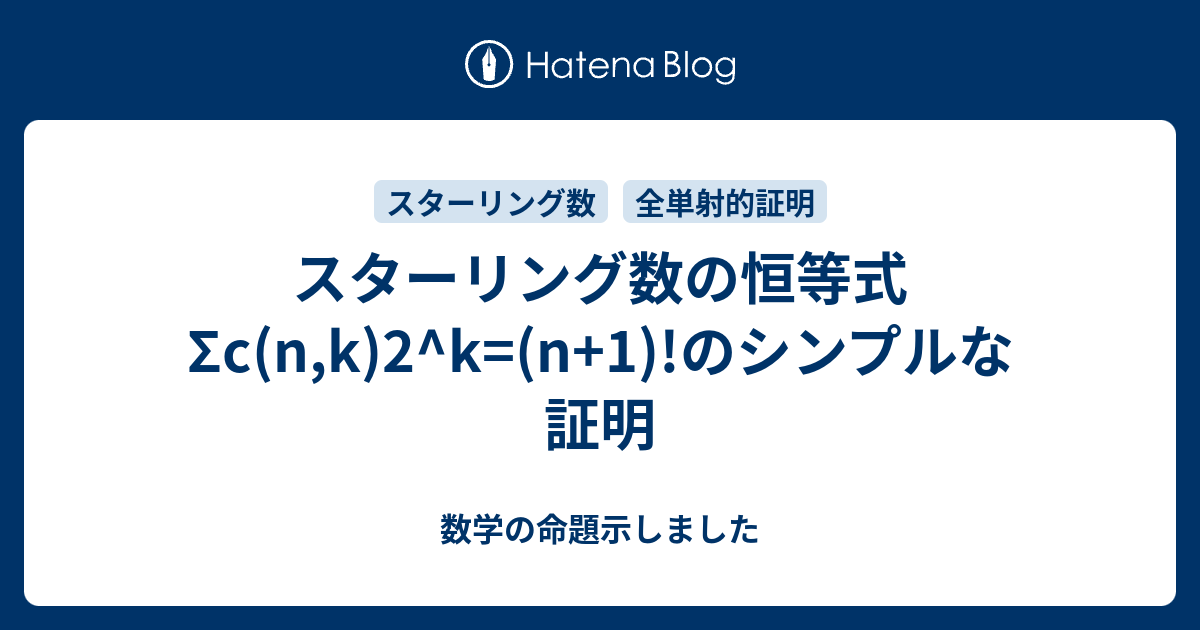 スターリング数の恒等式sc N K 2 K N 1 のシンプルな証明 数学の命題示しました