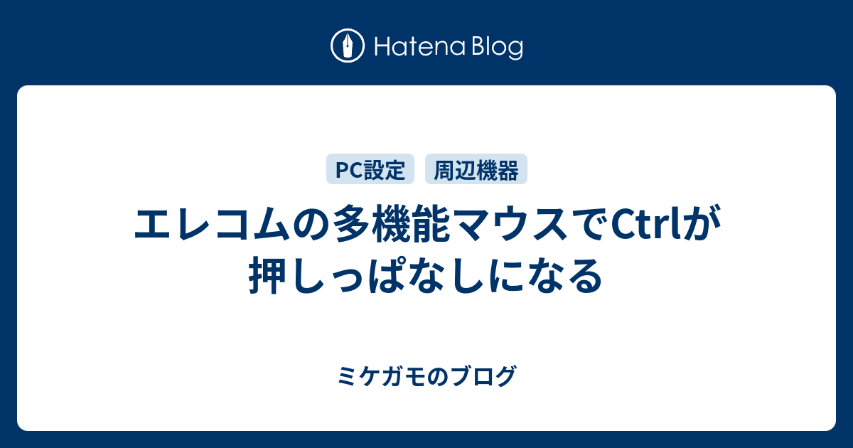 エレコムの多機能マウスでctrlが押しっぱなしになる ミケガモのブログ