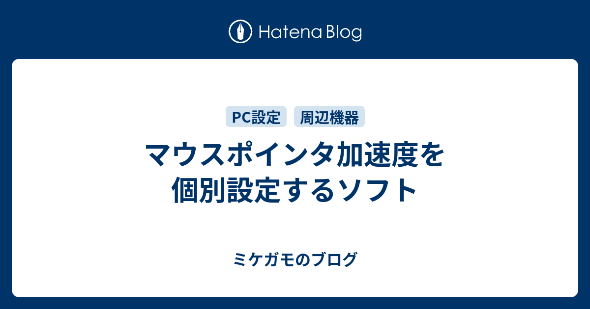 マウスポインタ加速度を個別設定するソフト ミケガモのブログ