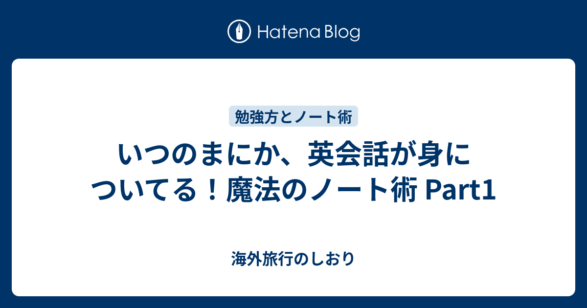 いつのまにか 英会話が身についてる 魔法のノート術 Part1 海外旅行のしおり