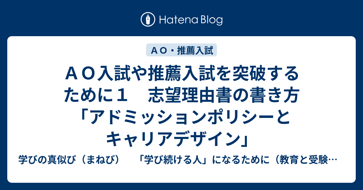 ａｏ入試や推薦入試を突破するために１ 志望理由書の書き方 アドミッションポリシーとキャリアデザイン 学びの真似び まねび 学び続ける人 になるために 教育と受験と勉強法