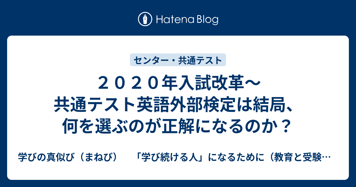 ２０２０年入試改革 共通テスト英語外部検定は結局 何を選ぶのが正解になるのか 学びの真似び まねび 学び続ける人 になるために 教育と受験と勉強法