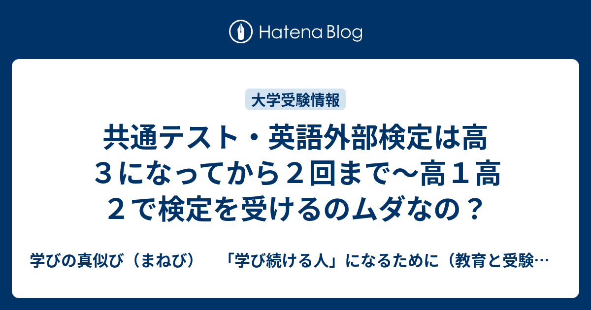 共通テスト 英語外部検定は高３になってから２回まで 高１高２で検定を受けるのムダなの 学びの真似び まねび 学び続ける人 になるために 教育と受験と勉強法