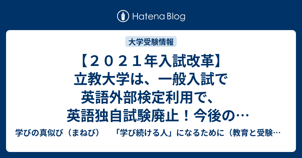 ２０２１年入試改革 立教大学は 一般入試で英語外部検定利用で 英語独自試験廃止 今後の入試改革の流れが鮮明に 学びの真似び まねび 学び続ける人 になるために 教育と受験と勉強法