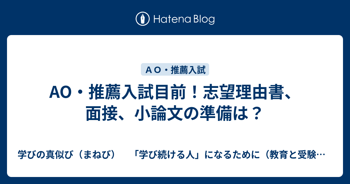 Ao 推薦入試目前 志望理由書 面接 小論文の準備は 学びの真似び まねび 学び続ける人 になるために 教育と受験と勉強法