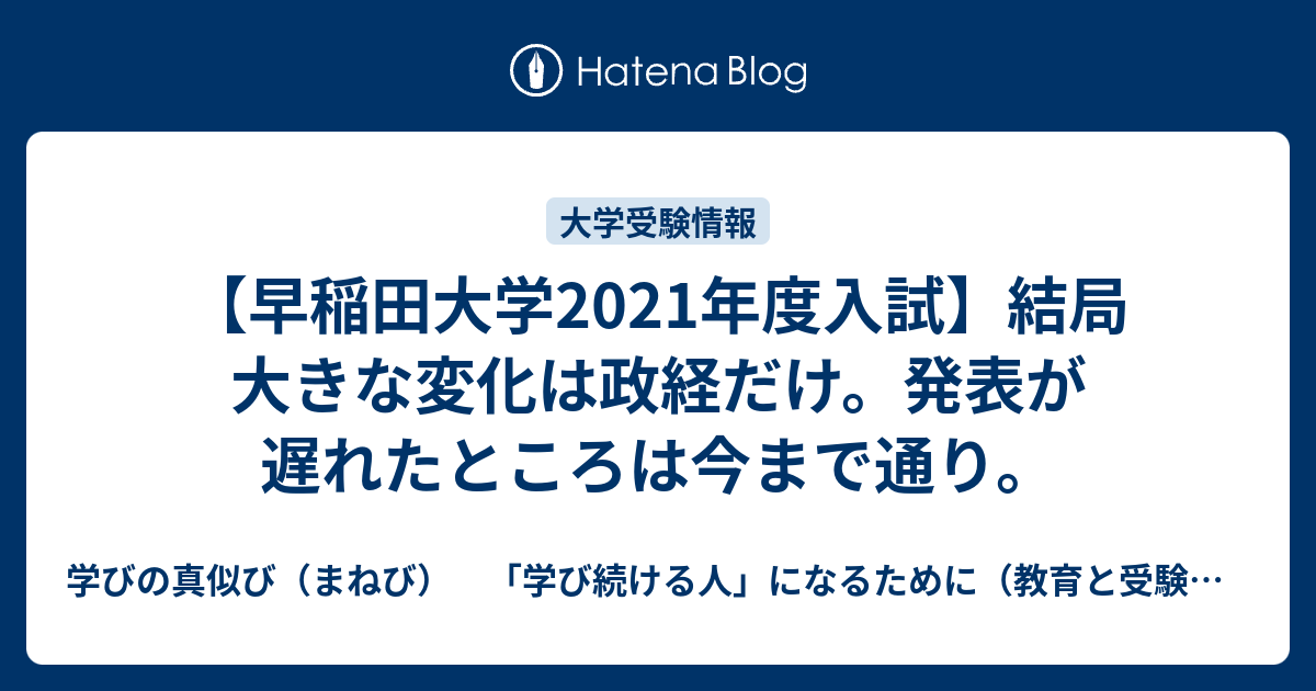 早稲田大学21年度入試 結局大きな変化は政経だけ 発表が遅れたところは今まで通り 学びの真似び まねび 学び続ける人 になるために 教育と受験と勉強法