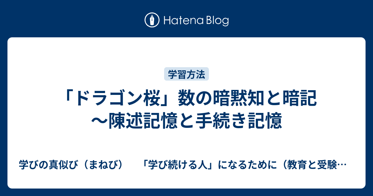 学びの真似び（まねび）　「学び続ける人」になるために（教育と受験と勉強法）  「ドラゴン桜」数の暗黙知と暗記～陳述記憶と手続き記憶