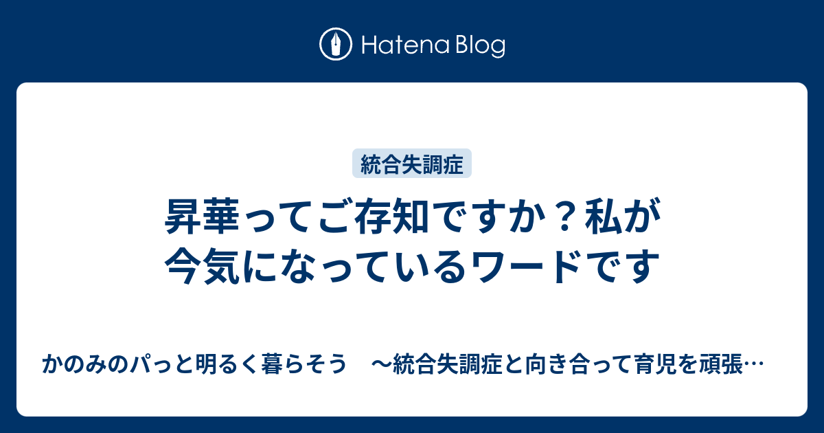 昇華ってご存知ですか 私が今気になっているワードです かのみのパっと明るく暮らそう 統合失調症と向き合って育児を頑張るブログ