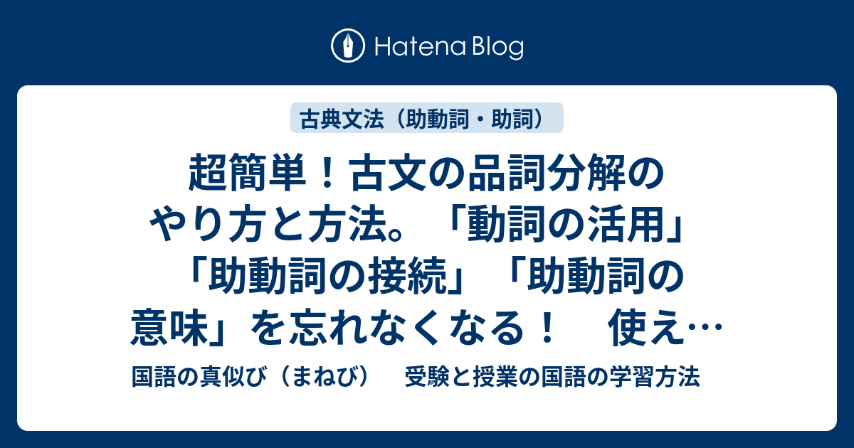 超簡単 古文の品詞分解のやり方と方法 動詞の活用 助動詞の接続 助動詞の意味 を忘れなくなる 使える助動詞の理解５ 古典文法 国語の真似び まねび 受験と授業の国語の学習方法