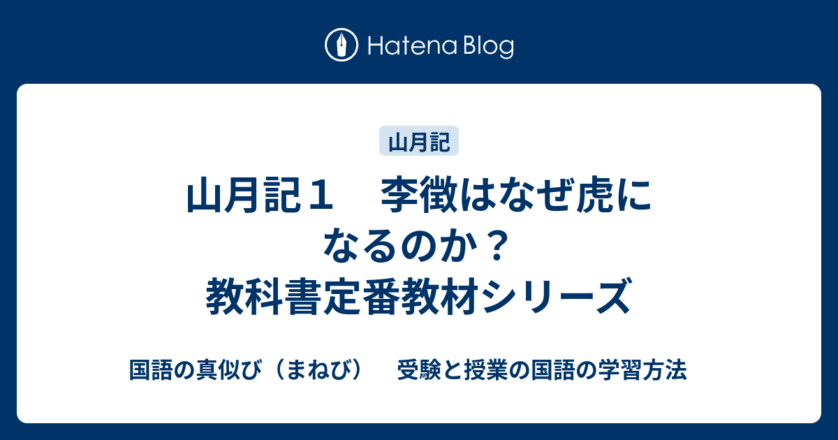 山月記１ 李徴はなぜ虎になるのか 教科書定番教材シリーズ 国語の真似び まねび 受験と授業の国語の学習方法