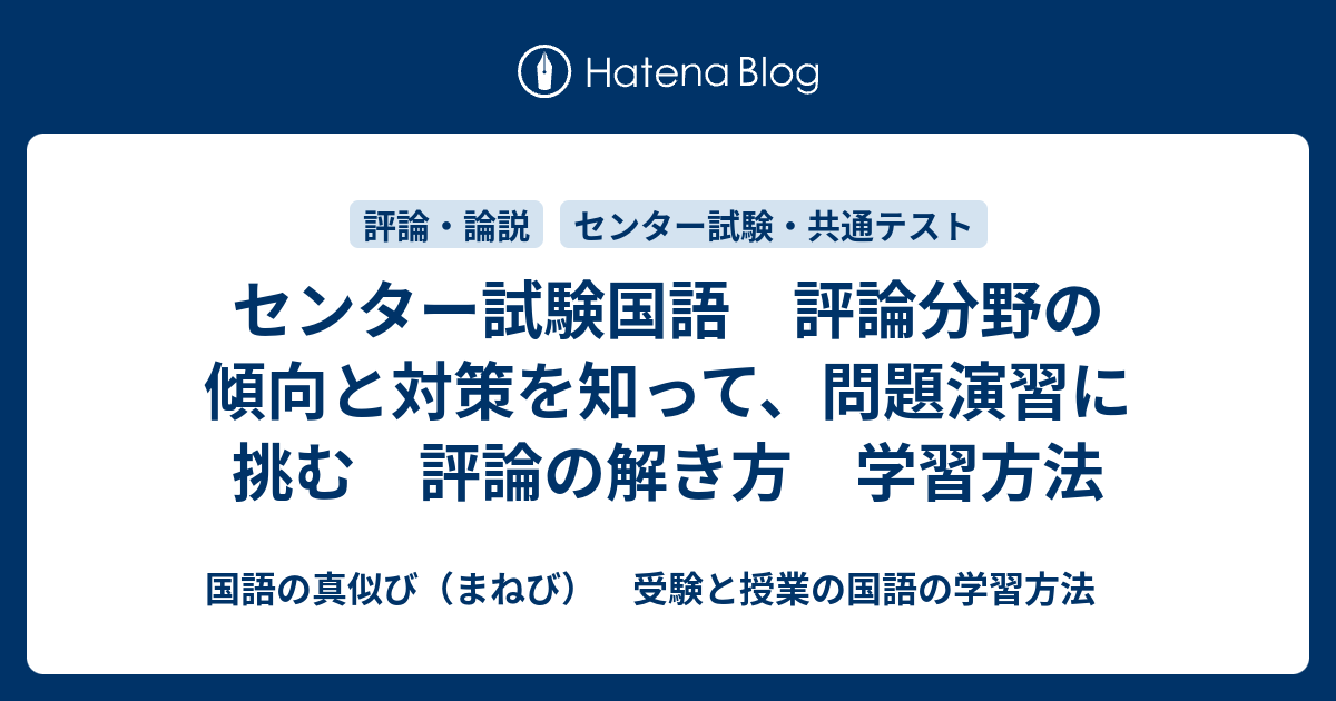 センター試験国語 評論分野の傾向と対策を知って 問題演習に挑む 評論の解き方 学習方法 国語の真似び まねび 受験と授業の国語の学習方法