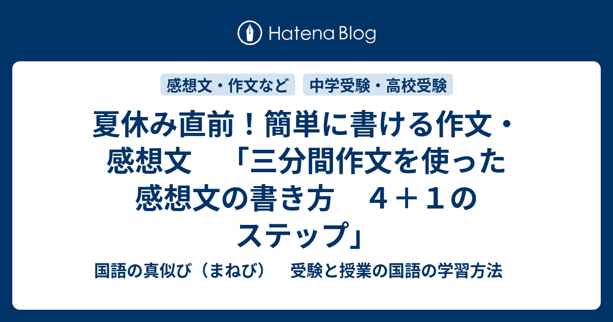 夏休み直前 簡単に書ける作文 感想文 三分間作文を使った感想文の書き方 ４ １のステップ 国語の真似び まねび 受験と授業の国語の学習方法