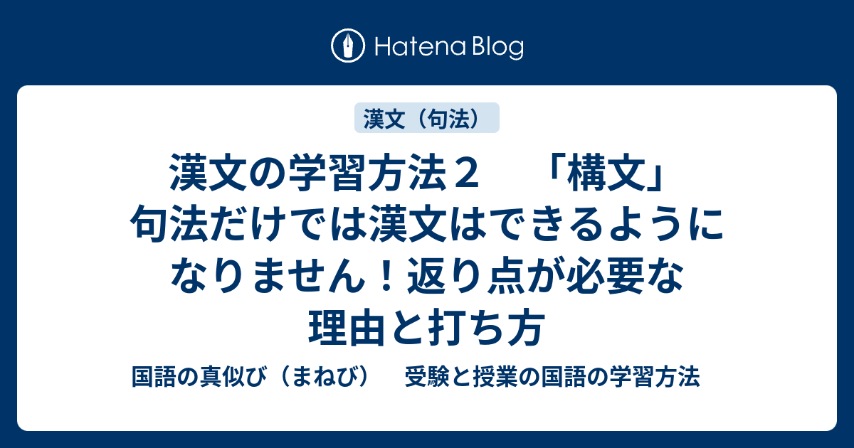 漢文の学習方法２ 構文 句法だけでは漢文はできるようになりません 返り点が必要な理由と打ち方 国語の真似び まねび 受験と授業の国語の学習方法