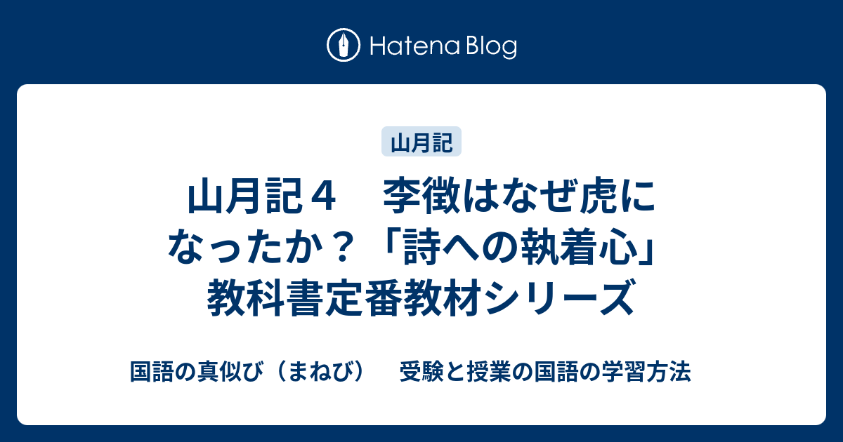 山月記４ 李徴はなぜ虎になったか 詩への執着心 教科書定番教材シリーズ 国語の真似び まねび 受験と授業の国語の学習方法