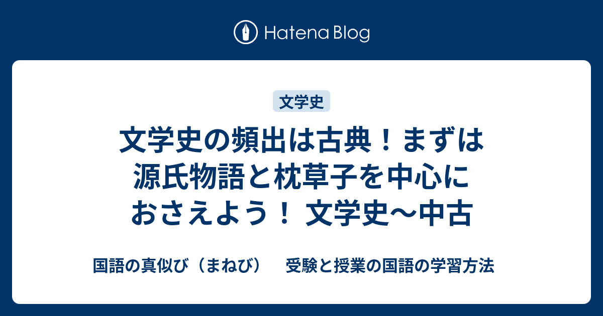 文学史の頻出は古典 まずは源氏物語と枕草子を中心におさえよう 文学史 中古 国語の真似び まねび 受験と授業の国語の学習方法