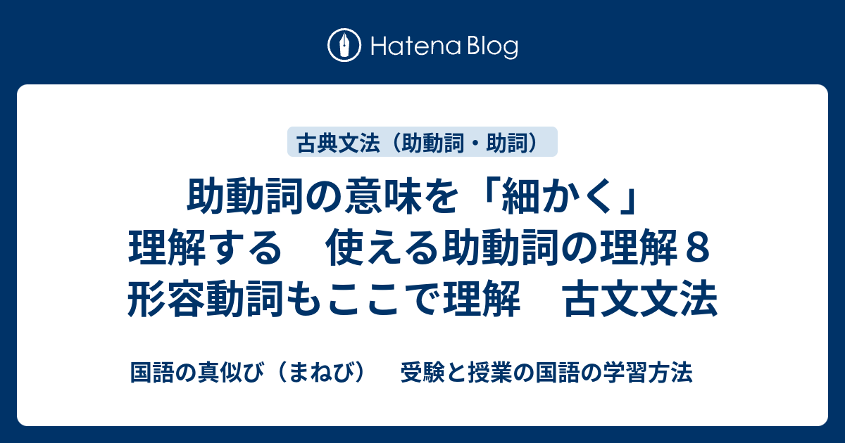 助動詞の意味を 細かく 理解する 使える助動詞の理解８ 形容動詞もここで理解 古文文法 国語の真似び まねび 受験と授業の国語の学習方法