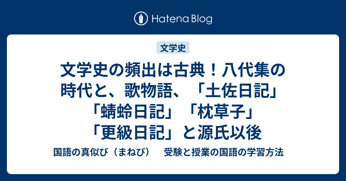 文学史の頻出は古典！八代集の時代と、歌物語、「土佐日記」「蜻蛉日記