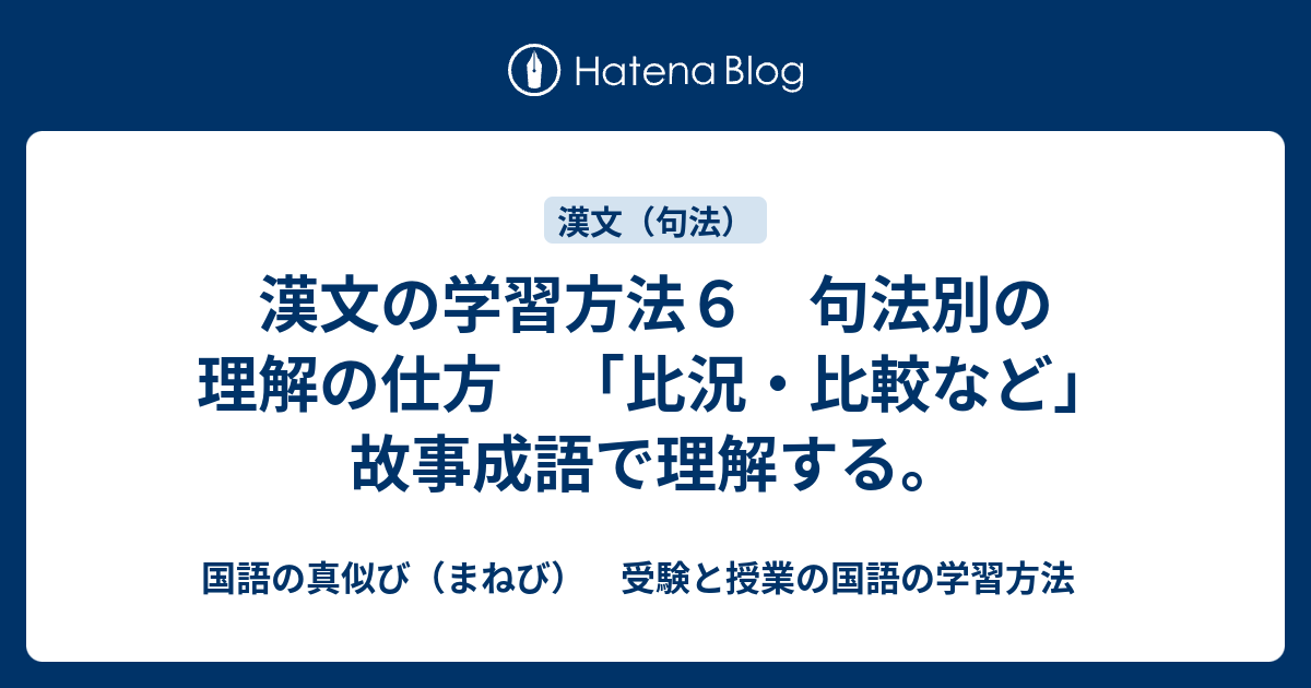 漢文の学習方法６ 句法別の理解の仕方 比況 比較など 故事成語で理解する 国語の真似び まねび 受験と授業の国語の学習方法