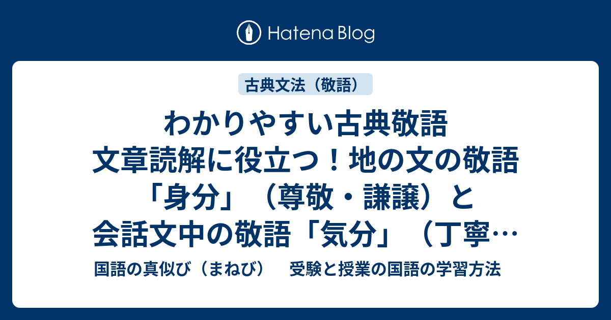 わかりやすい古典敬語 文章読解に役立つ 地の文の敬語 身分 尊敬 謙譲 と会話文中の敬語 気分 丁寧 の違い 敬語１ 古文文法 国語の真似び まねび 受験と授業の国語の学習方法