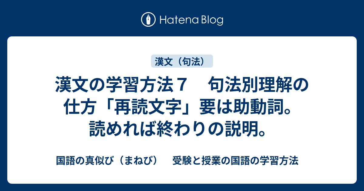 漢文の学習方法７ 句法別理解の仕方 再読文字 要は助動詞 読めれば終わりの説明 国語の真似び まねび 受験と授業の国語の学習方法