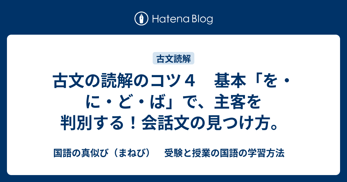 古文の読解のコツ４ 基本 を に ど ば で 主客を判別する 会話文の見つけ方 国語の真似び まねび 受験と授業の国語の学習方法