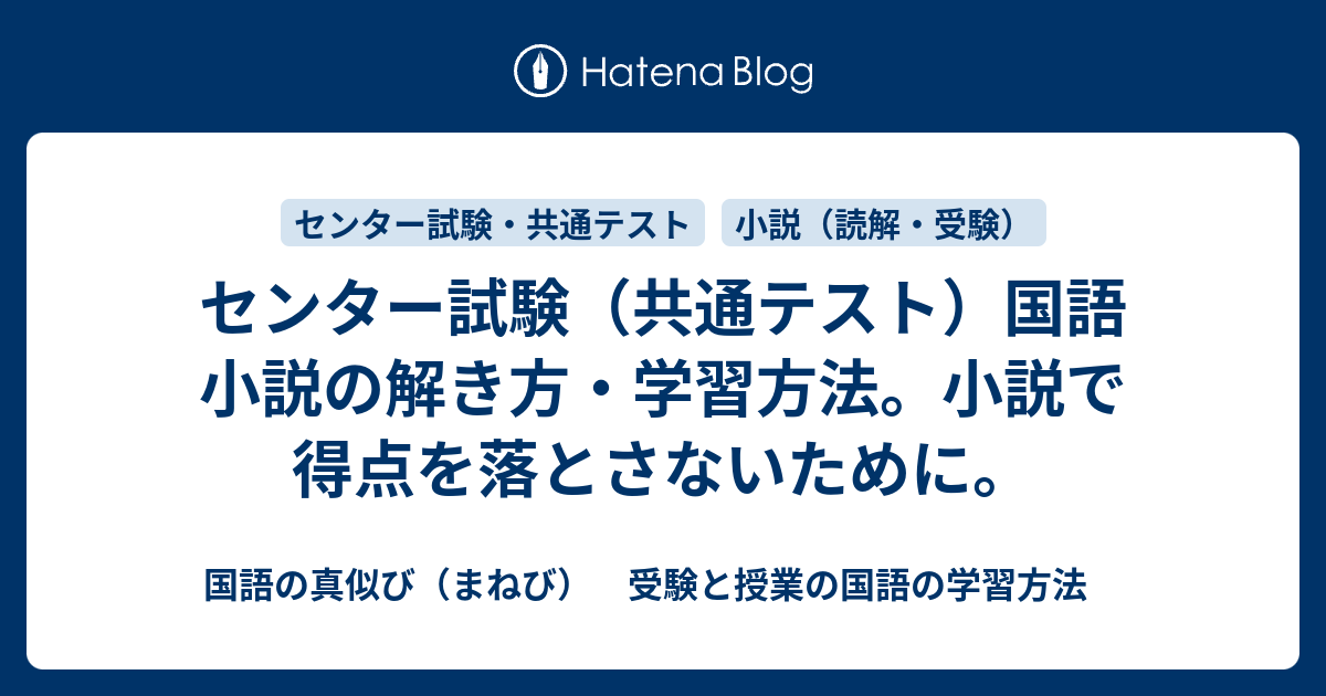 センター試験 共通テスト 国語 小説の解き方 学習方法 小説で得点を落とさないために 国語の真似び まねび 受験と授業の国語の学習方法