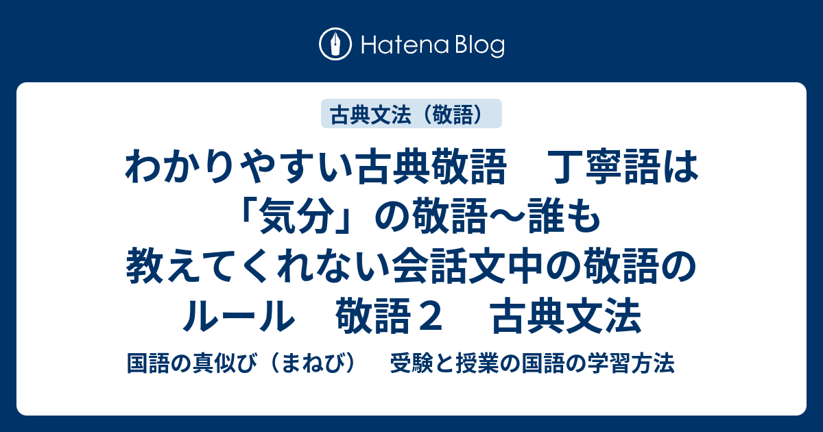 わかりやすい古典敬語 丁寧語は 気分 の敬語 誰も教えてくれない会話文中の敬語のルール 敬語２ 古典文法 国語の真似び まねび 受験と授業の国語 の学習方法