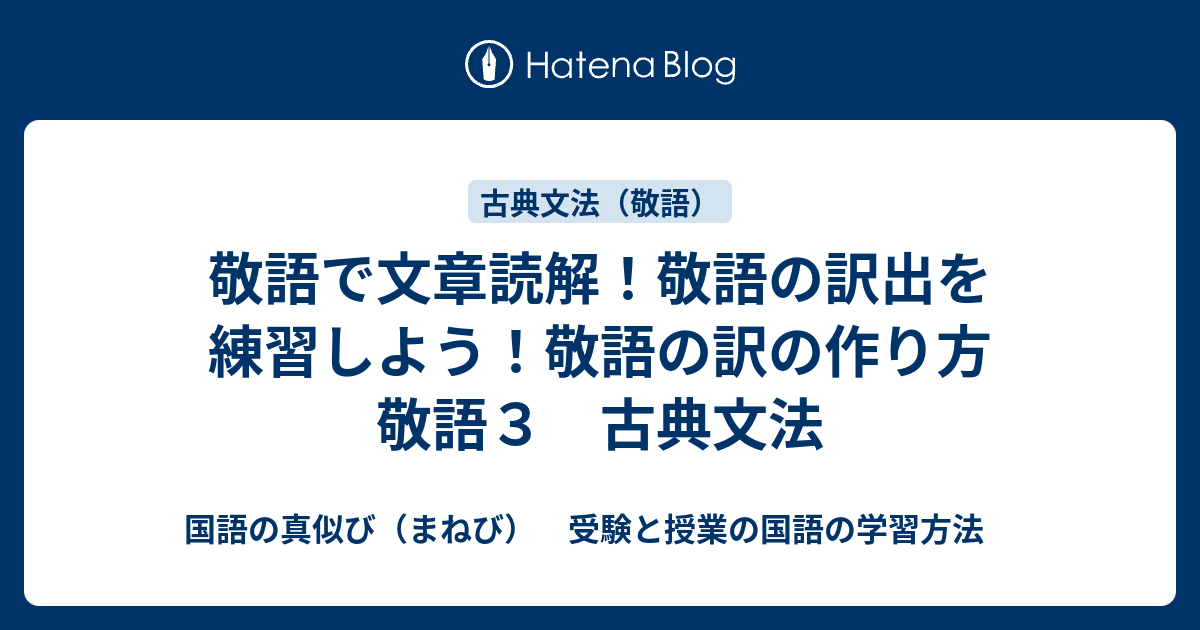 敬語で文章読解 敬語の訳出を練習しよう 敬語の訳の作り方 敬語３ 古典文法 国語の真似び まねび 受験と授業の国語の学習方法