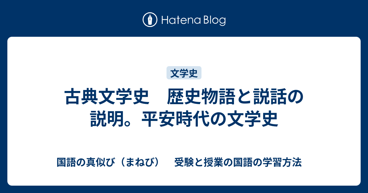 古典文学史 歴史物語と説話の説明 平安時代の文学史 国語の真似び まねび 受験と授業の国語の学習方法