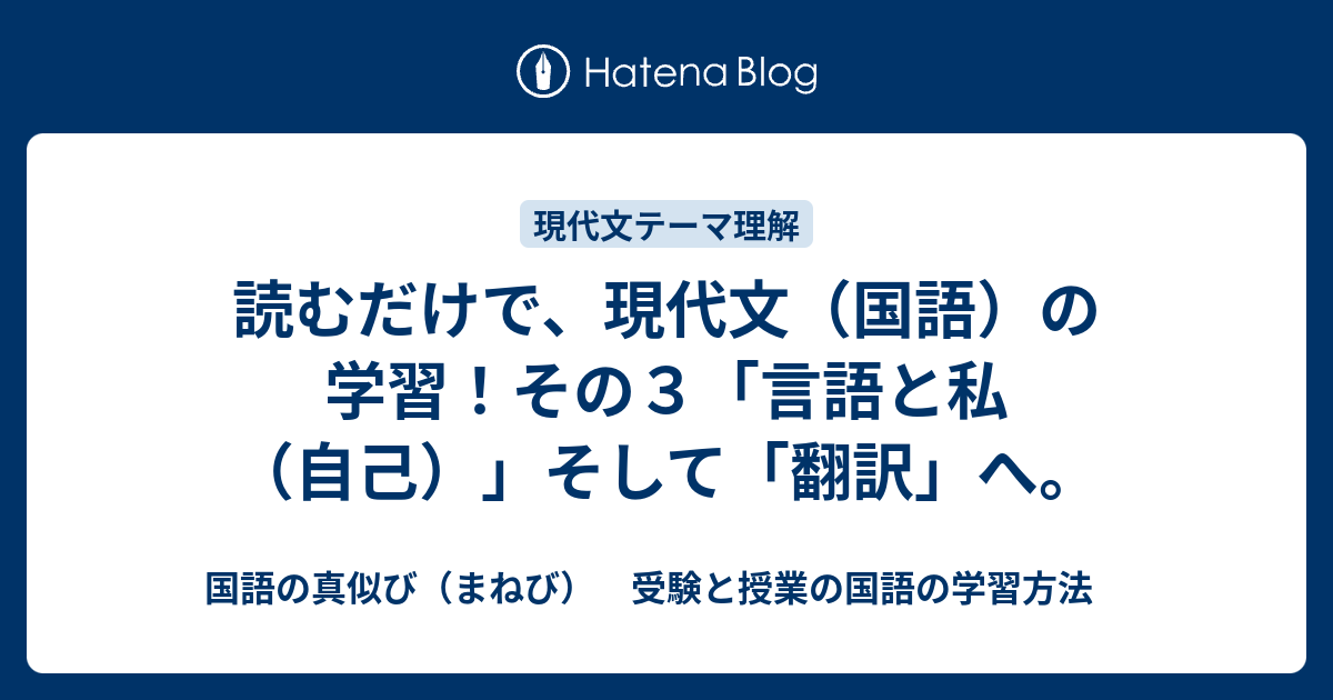 読むだけで 現代文 国語 の学習 その３ 言語と私 自己 そして 翻訳 へ 国語の真似び まねび 受験と授業の国語の学習方法
