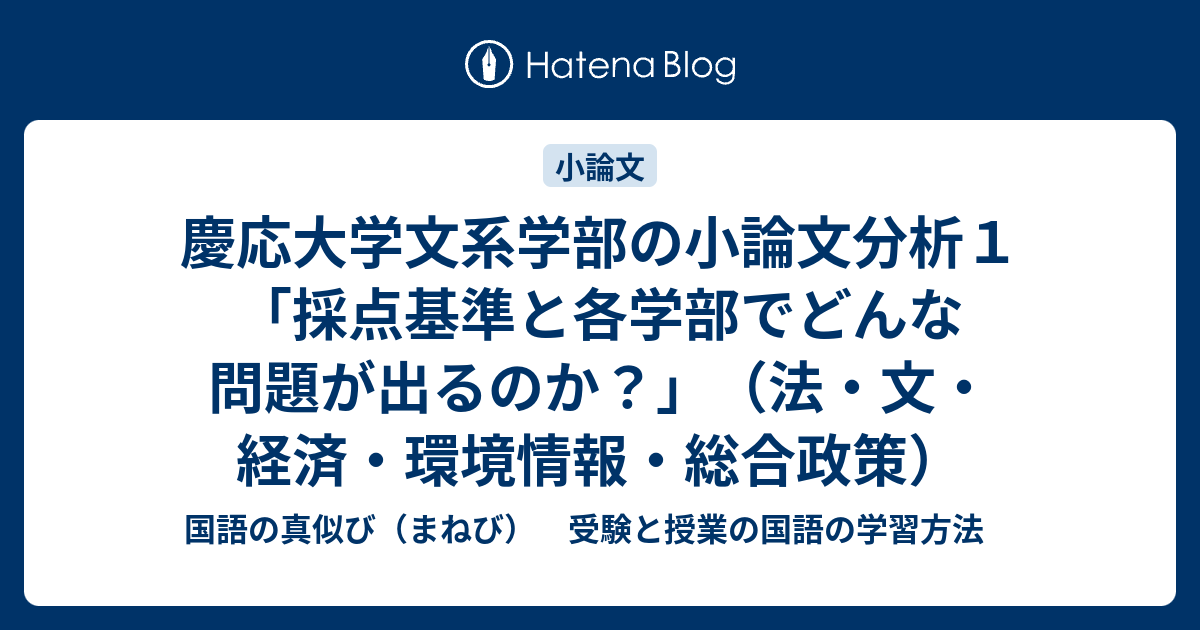 慶応大学文系学部の小論文分析1「採点基準と各学部でどんな問題が出るのか？」（法・文・経済・環境情報・総合政策