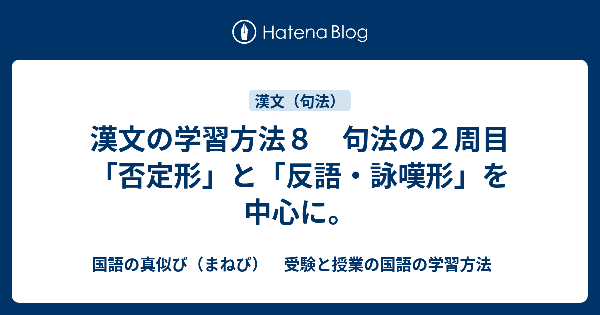 漢文の学習方法８ 句法の２周目 否定形 と 反語 詠嘆形 を中心に 国語の真似び まねび 受験と授業の国語の学習方法