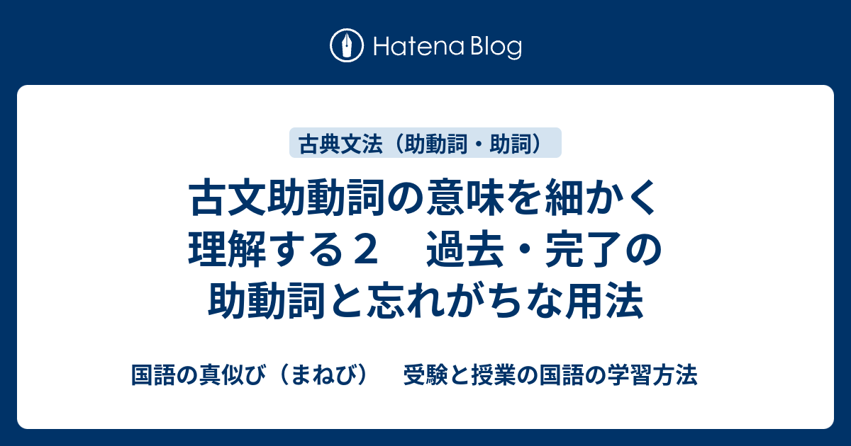 古文助動詞の意味を細かく理解する２ 過去 完了の助動詞と忘れがちな用法 国語の真似び まねび 受験と授業の国語の学習方法