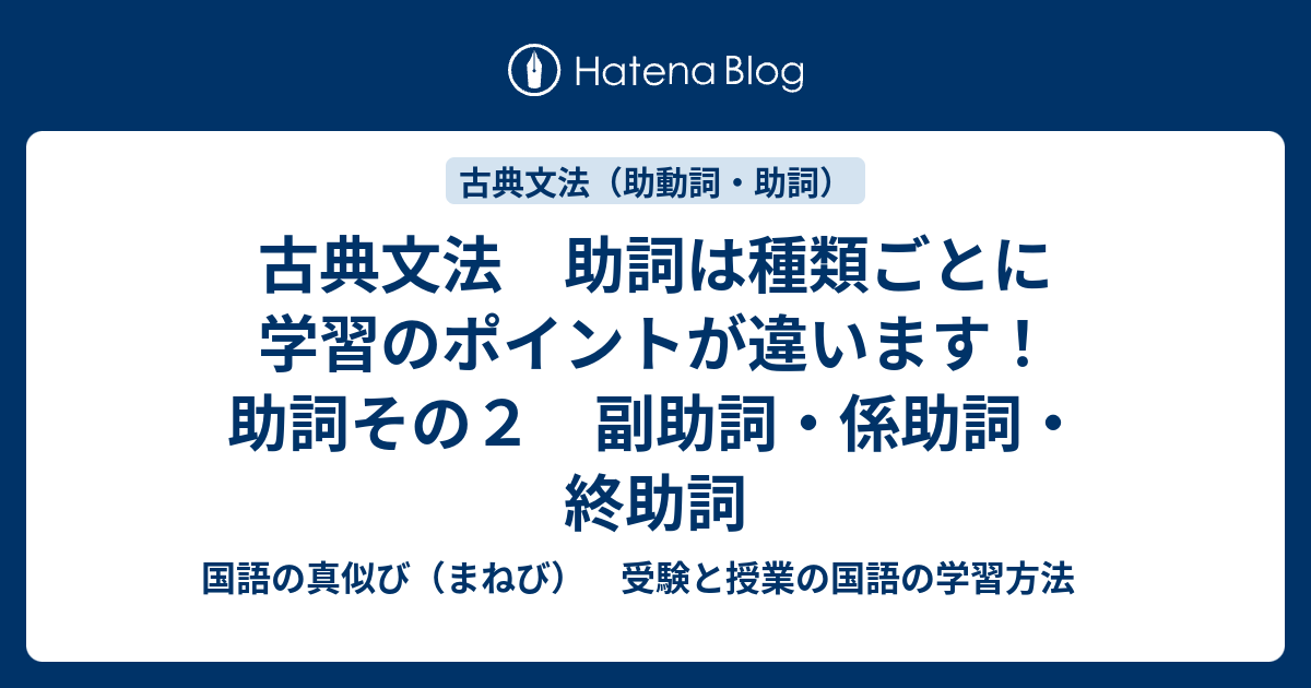 古典文法 助詞は種類ごとに学習のポイントが違います 助詞その２ 副助詞 係助詞 終助詞 国語の真似び まねび 受験と授業の国語の学習方法