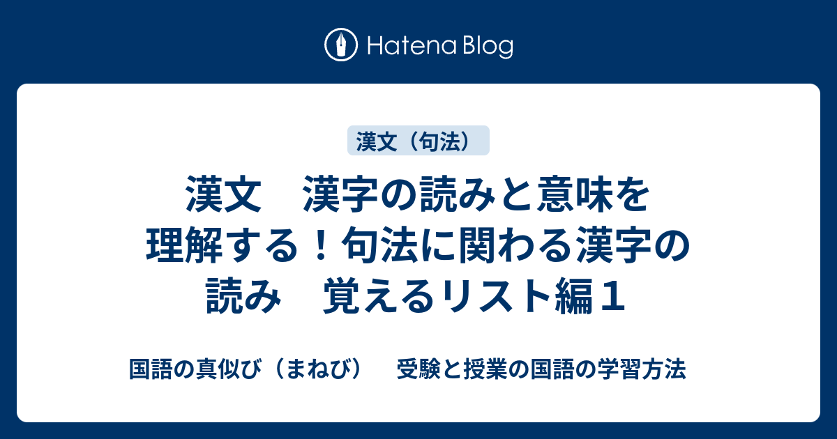 漢文 漢字の読みと意味を理解する 句法に関わる漢字の読み 覚えるリスト編１ 国語の真似び まねび 受験と授業の国語の学習方法