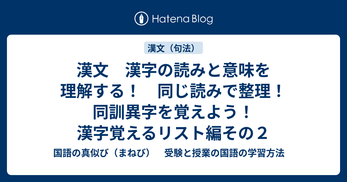 漢文 漢字の読みと意味を理解する 同じ読みで整理 同訓異字を覚えよう 漢字覚えるリスト編その２ 国語の真似び まねび 受験と授業の国語の学習方法