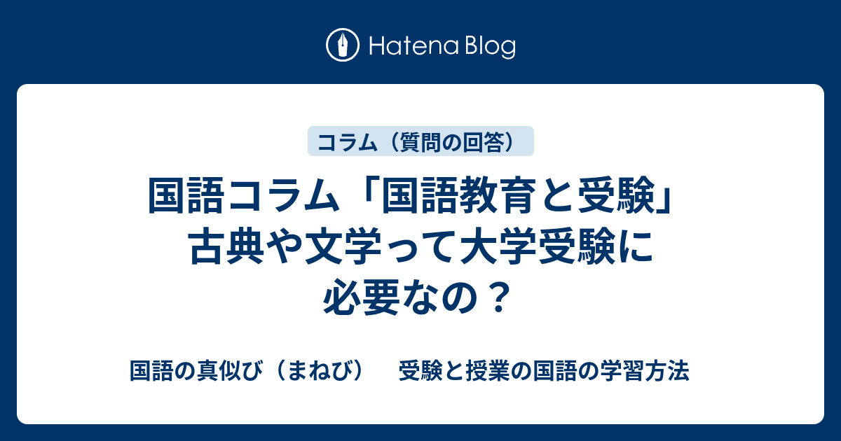 国語コラム「国語教育と受験」古典や文学って大学受験に必要なの