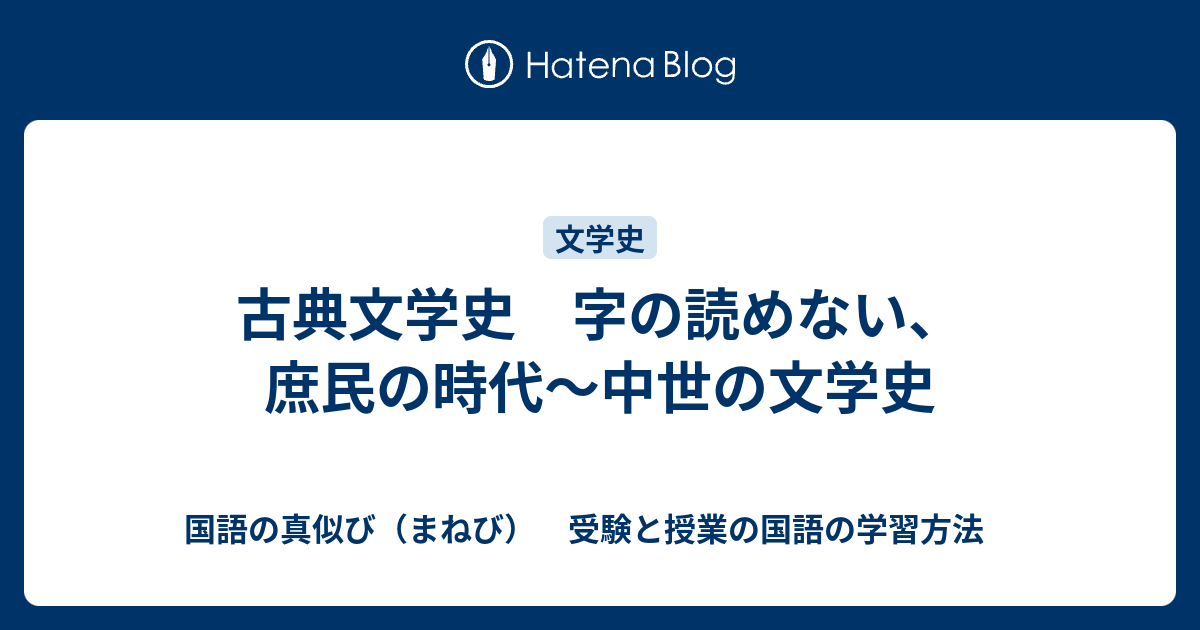 古典文学史 字の読めない 庶民の時代 中世の文学史 国語の真似び まねび 受験と授業の国語の学習方法