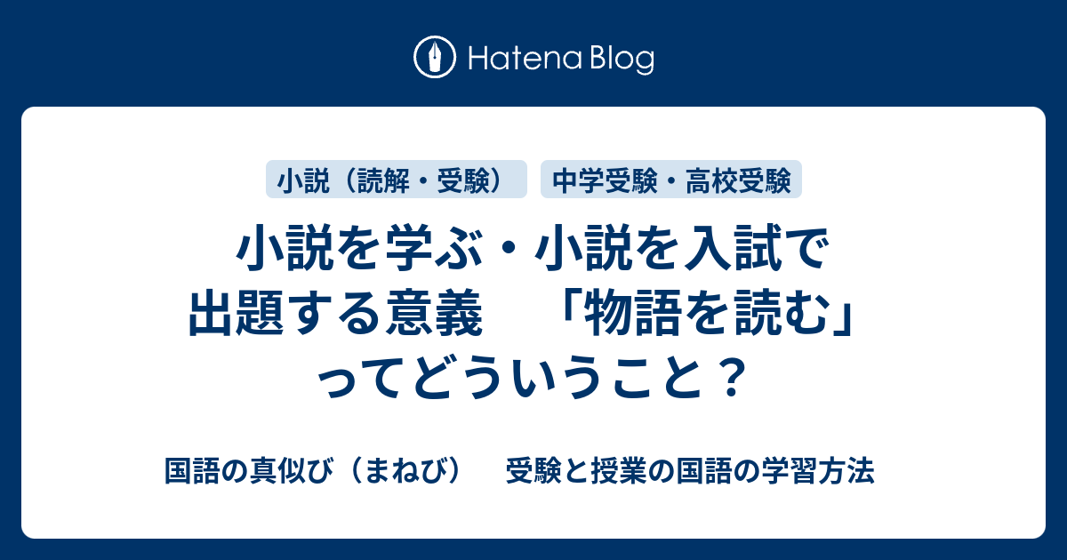 小説を学ぶ 小説を入試で出題する意義 物語を読む ってどういうこと 国語の真似び まねび 受験と授業の国語の学習方法